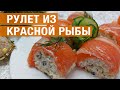 Рулет из красной рыбы