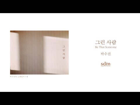 박수진 - 그런 사람(Be That Someone) Lyrics Video
