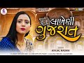 લાખેણી ગુજરાત - KINJAL RABARI | NEW SONG 2023 @JannatVideoPatan999