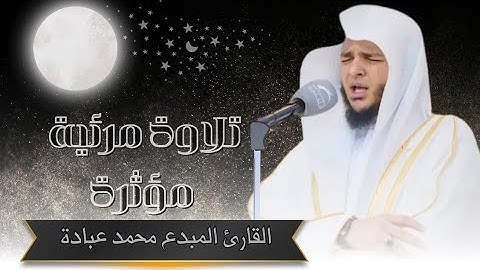 تلاوة مرئية مؤثرة من سورة الأنعام - الشيخ محمد عبادة |  Surah Al-An'am by Sh. Mohamed Ebada