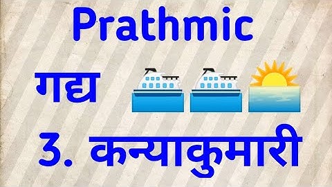 Prathmic-3.कन्याकुमारी/गद्य/Lesson-3.Kanyakumari//Tamil explanation/@TodayisagooddayHindi