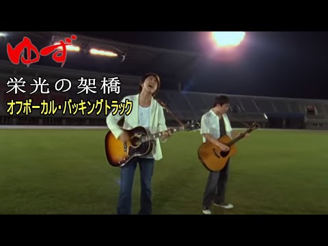 ゆず / 栄光の架け橋 （Off Vocal Backing Track ）