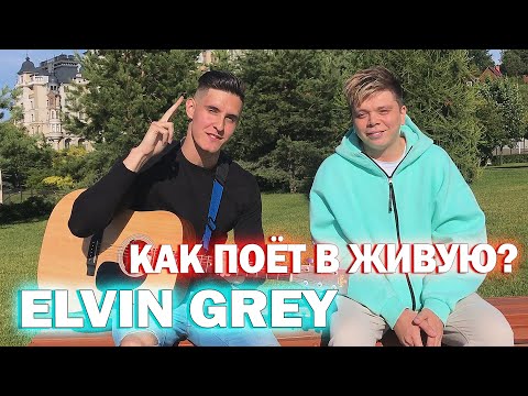 КАК ПОЁТ ЭЛВИН ГРЕЙ В ЖИВУЮ? | Встретил ELVIN GREY на улице