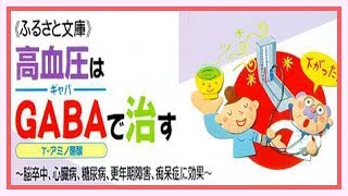 高血圧はＧＡＢＡ（ギャバ）で治す～脳卒中、心臓病、糖尿病、更年期障害、痴呆症に効果