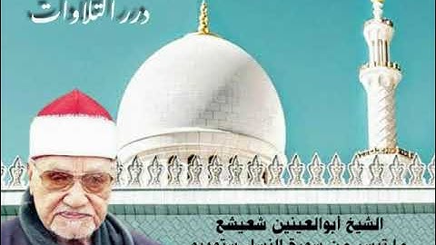 الشيخ أبوالعينين شعيشع ما تيسر من سورة النساء ستوديو