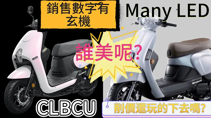 光陽和三陽通勤車大戰，再出招NICE LED 115 及MANY LED 125 加入促銷，三陽及光陽二家銷售數字會說話 - 天天要聞