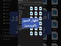 9 اظهار الصور بالويندوز ويندوز حاسب آلي مايكروسوفت حاسوب تكنوسكور 9 اظهار الصور بالويندوز ويندوز حاسب آلي مايكروسوفت حاسوب تكنوسكور