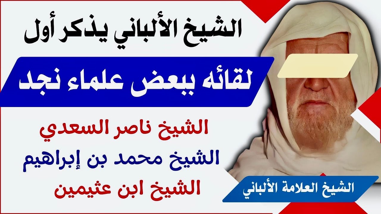 الشيخ الألباني يذكر أول لقائه ببعض علماء نجد (الشيخ ناصر السعدي، محمد بن إبراهيم، الشيخ ابن عثيمين)