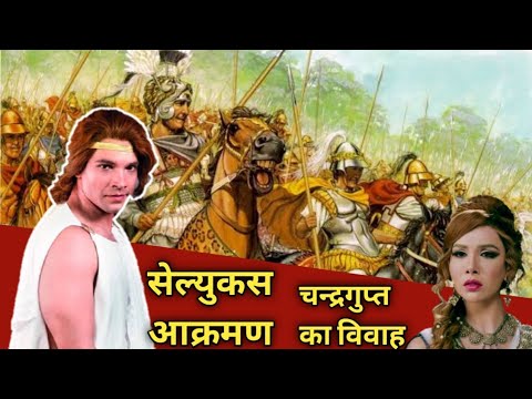 सेल्यूकस आक्रमण|Chandragupta Maurya vs seleucus nicator|Chndrgupta Maurya Apisod|seleucus nicator