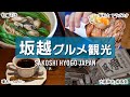 【坂越旅行】赤穂の老舗 牡蠣そば ＆ 絶品スイーツ坂利太のアラゴスタ ＆ 古い町並みのカフェで美味しい珈琲｜暖木｜大避神社｜妙見寺｜そば処 衣笠｜観光｜japan travel