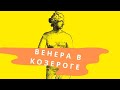 Венера в Козероге