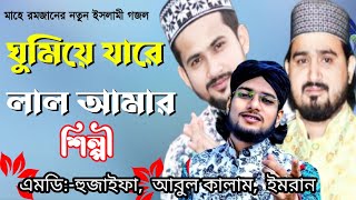ঘুমিয়ে যারে লাল আমার | এমডি আবুল কালাম | হুজাইফা | ইমরান | Bangla new gojol | ghumiye JaRe Lal Amar