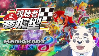 【参加型！】まりおかーと8をやろうね！！【マリオカート8dx/Mario Kart 8/視聴者参加型】