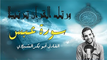 تلاوة خاشعة.. ارح مسمعك 🎧💭للقارئ ابو بكر الشبراوي #سورة_عبس