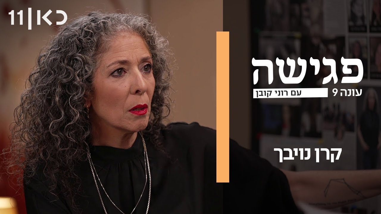 פגישה עם רוני קובן עונה 9 | קרן נויבך