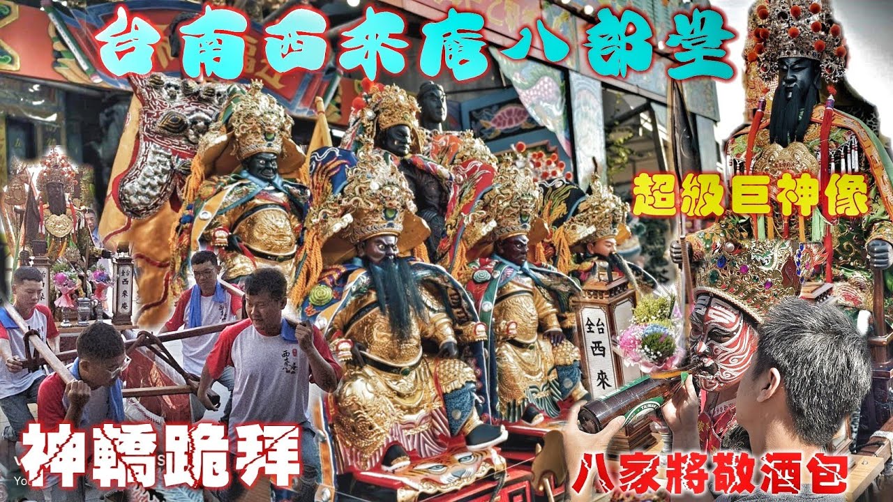台南廟會歷史性一刻•等了逾百年八部堂終於齊聚！超大神像跪拜天公廟•八家將特殊禮儀敬酒包•爆點滿滿錯過可惜（府城全台西來庵五福大帝八部堂.往.天壇.晉朝.遶境）
