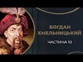 Богдан Хмельницький. Останнє кохання і одруження з Ганною Золотаренко. Частина 10 / ГРА ДОЛІ