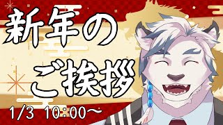 【2024年初配信】あけましておめでとうございます！！新年だし色々雑談しよう！！【ケモノVtuber】