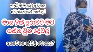 ගැබිනි ඔයාට අවශ්‍ය වෙන්නේ මොනාද |අලුතෙන් මිලදී ගන්න ඕනේ දේවල්|pregnancy tips|Essentials you need