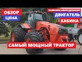 Самый мощный Трактор Беларус 4522 цена обзор Tractor Belarus двигатель Caterpillar навесное кабина