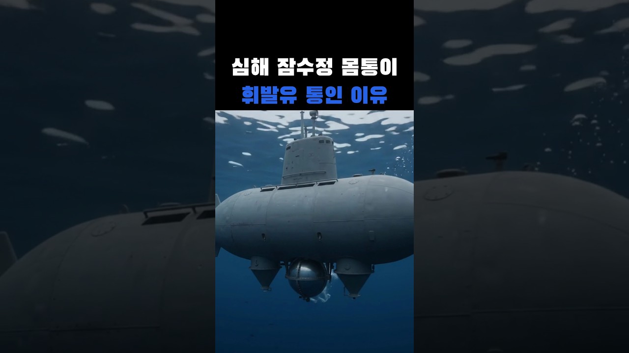 마리아나 해구 바닥까지 간 잠수정, 몸통 철판은 5mm… 속엔 휘발유 13만 리터