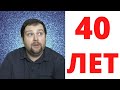 Мужчина в 40 лет\Молодой, или старый?