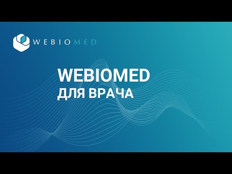 Платформа Webiomed для врача