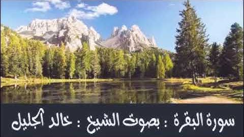 سورة البقرة كاملة - بصوت الشيخ خالد الجليل .. جودة عالية مميزة جدا