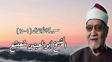 سورة الأنفال (١-١٥) - الشيخ أبوالعينين شعيشع رحمه الله