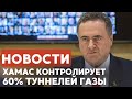 Возвращение тел | Туннели ХАМАCа | ИИ-бум в Израиле // НОВОСТИ ОТ 26.10.25