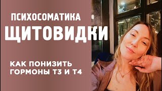 Психосоматика Щитовидки Как понизить гормоны Т3 и Т4