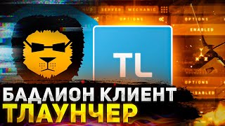 БАДЛИОН КЛИЕНТ БЕЗ ЛИЦЕНЗИИ. НЕ КЛИКБЕЙТ! BADLION CLIENT