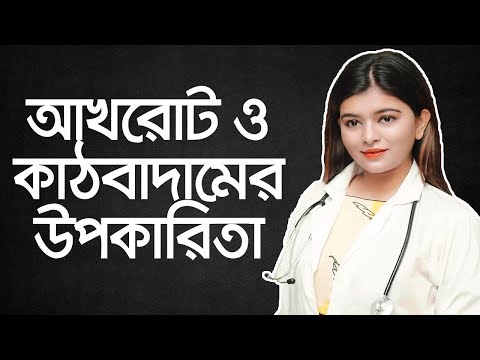 ভিডিও: আখরোটের পেস্ট কীভাবে তৈরি করবেন?