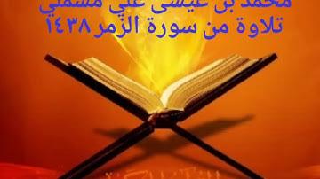محمد بن عيسى علي مسملي - تلاوة من سورة الزمر ١٤٣٨