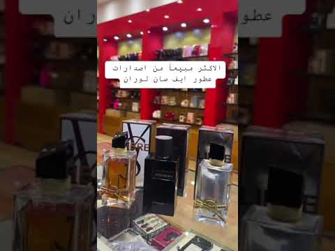 الاكثر مبيعا من اصدارات عطور ايف سان لوران