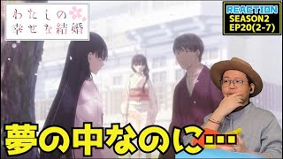 わたしの幸せな結婚 同時視聴