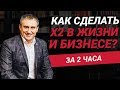 Перезагрузи мышление и узнай как сделать х2 в жизни и бизнесе за 2 часа