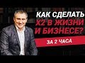 Перезагрузи  мышление и узнай как сделать х2 в жизни и бизнесе за 2 часа