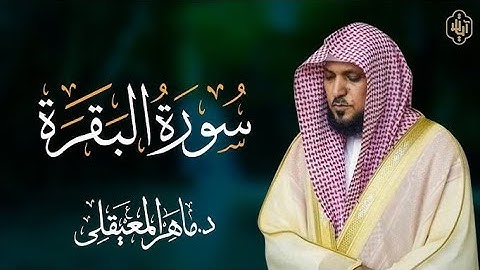سورة البقرة كاملة بصوت ذ.ماهر المعيقلي