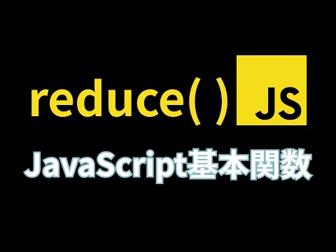 【最新版】JavaScriptにおけるreduceの基本を解説