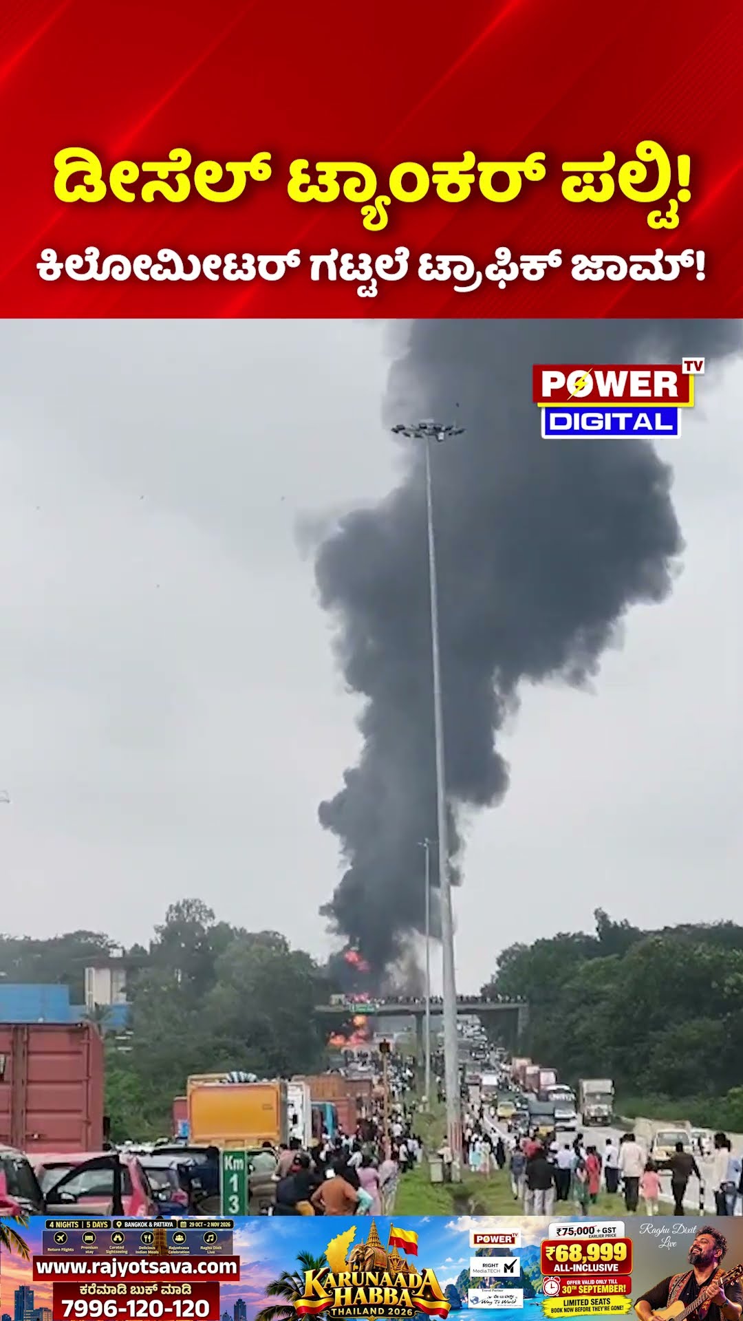 Massive Fire on NICE Road Kanakapura Toll | 3 ಗಂಟೆಯಿಂದ ಹೊತ್ತಿ ಉರಿಯುತ್ತಿರೋ ಟ್ಯಾಂಕರ್ |