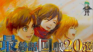 【進撃の巨人 特別編】もはや芸術やろ！！最終139話で回収された全伏線20選を徹底考察！！※ネタバレ注意