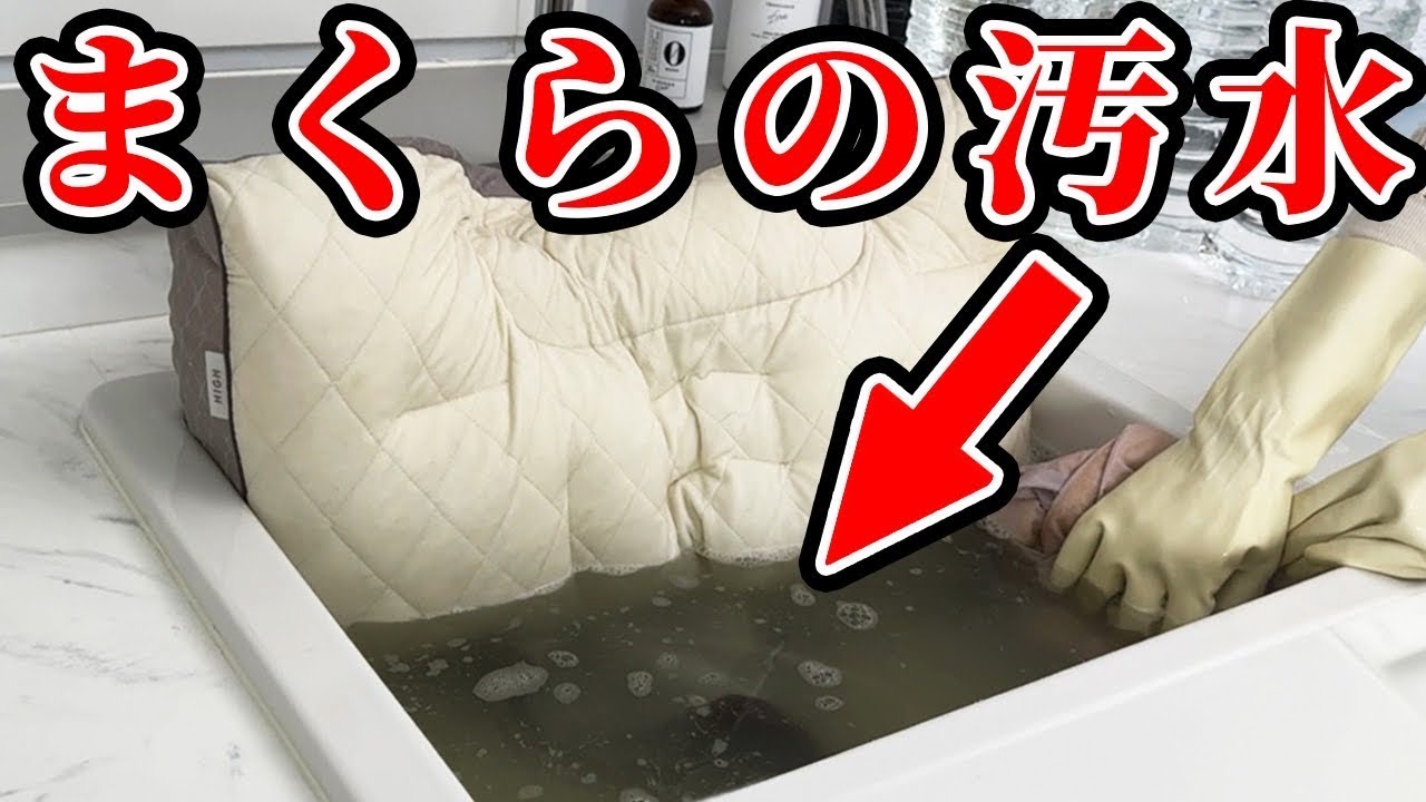 使い古し枕シミ付き 5年間洗ってない枕を洗ってみた結果… - YouTube