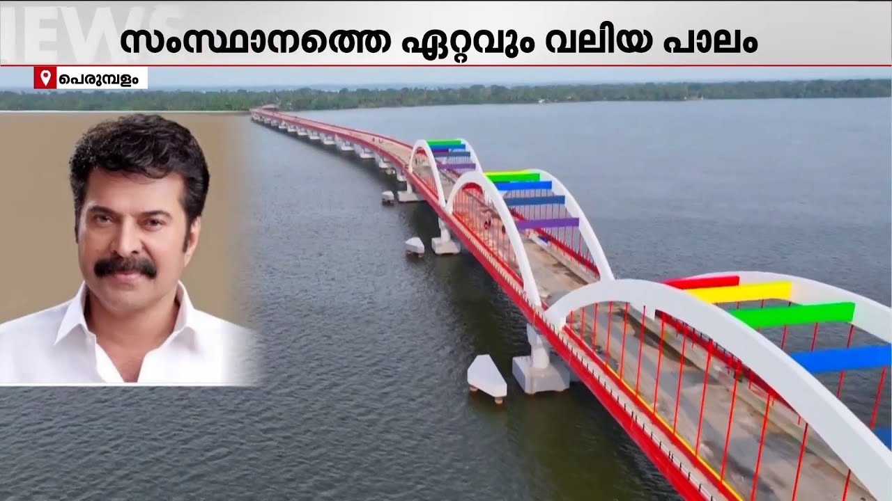 കണ്ണീരിന്റെ കായലിൽ ഇനി അക്കരയ്ക്ക് നീന്തേണ്ട!!; പെരുമ്പളം പാലം ഒരു ജനതയുടെ കണ്ണീര് തുടയ്ക്കും...