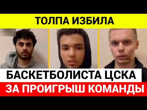 Лучшего баскетболиста России избили за проигрыш ЦСКА