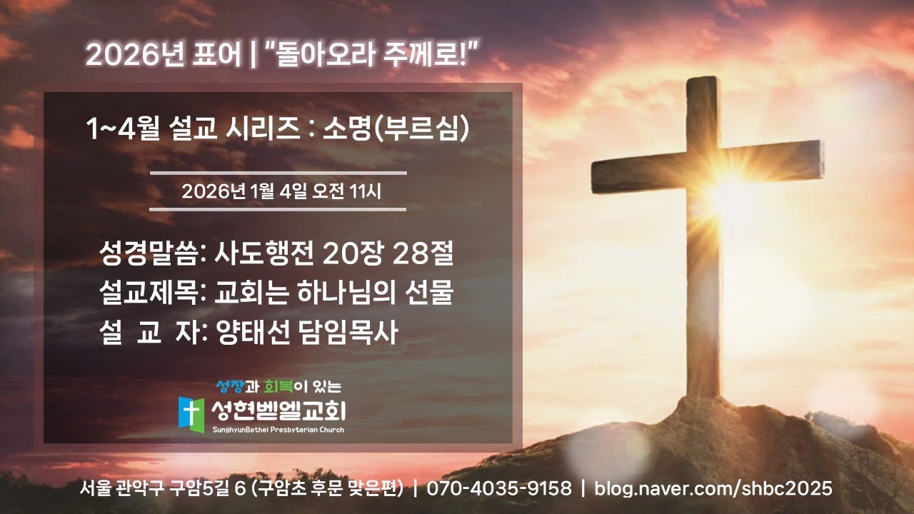 성현벧엘교회 2026.1.4 신년감사주일 오전예배 설교(양태선 담임목사)
