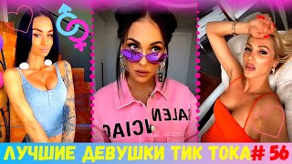 САМЫЕ КРАСИВЫЕ ДЕВУШКИ ИЗ ТИК ТОК 2020 | ЭТИ ПЕСНИ ИЩУТ ВСЕ | ЛУЧШЕЕ В TIK TOK [2020] Девушки ТикТок