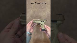 تورس جي ٢ سي #9mm