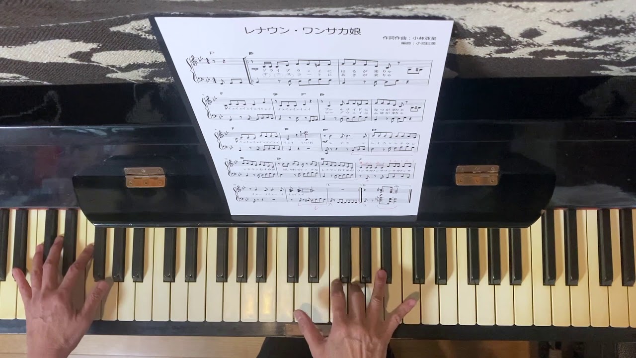 レナウン・ワンサカ娘／小林亜星 - piano cover - YouTube