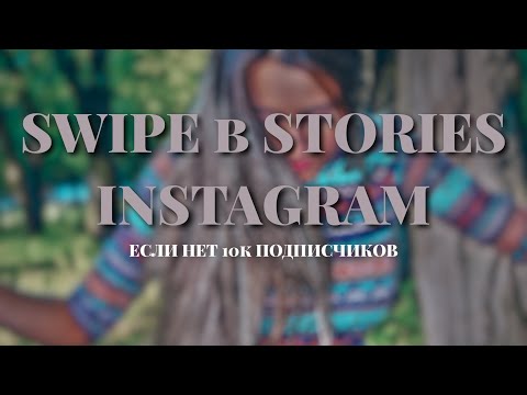 Как сделать Swipe в Stories Instagram, если нет 10к подписчиков • Swipe Up • Stories Instagram